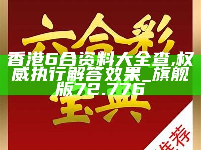 深度解析香港六合宝典资料，深度解析香港六合宝典资料揭秘