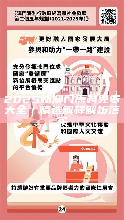 2025新澳门精准免费大全,确保成语解释落实的问题_23