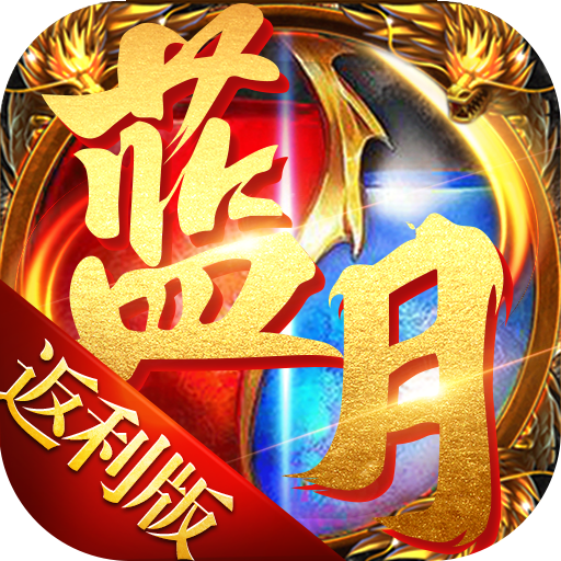 蓝月免费正版大全，蓝月正版游戏大全免费体验