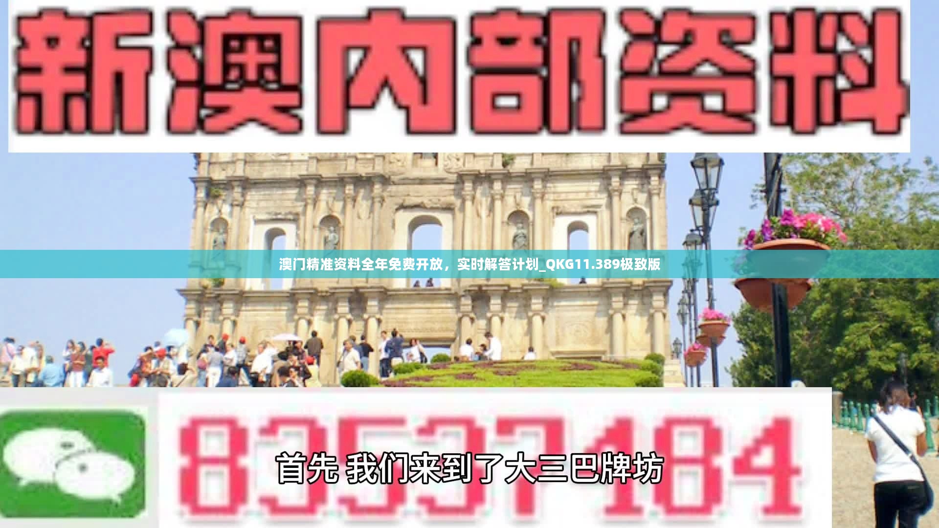 澳门免费公开资料最准的资料，澳门最精准免费公开资料大全