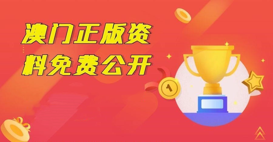 新澳门资料免费长期公开,2025,2月17日，澳门最新资料免费公开，2月17日，长期更新预告