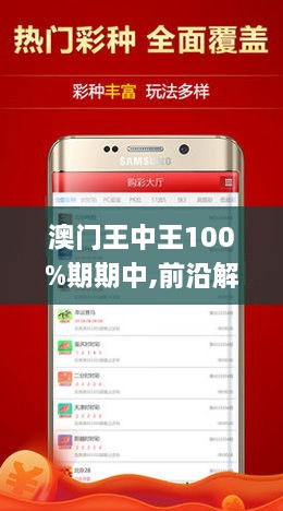澳门王中王100%期期中一期澳，揭秘彩票背后的秘密，揭秘澳门王中王彩票背后的秘密与期期中一期澳真相
