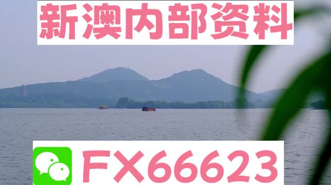 新澳今天最新资料，新澳今日最新资讯汇总