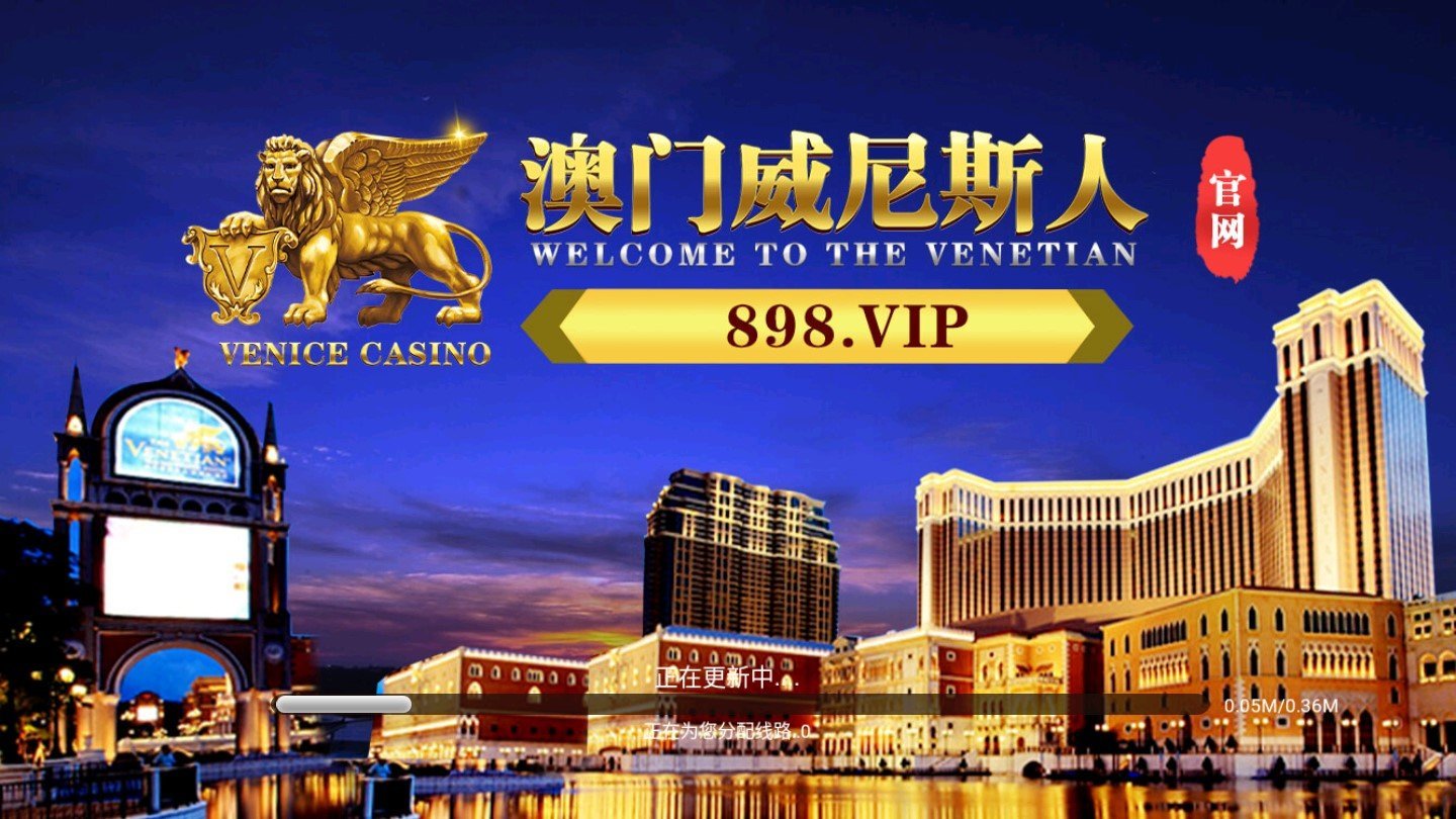 澳门金威尼斯游戏，澳门金威尼斯游戏概览