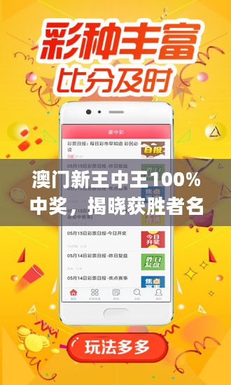 新澳门王中王100%期期中，澳门王中王期期中揭秘，100%命中秘诀揭晓！