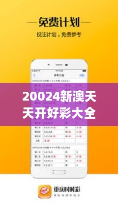 新澳六开彩天天开好彩资料—探索彩票世界的魅力，新澳六开彩，彩票世界的魅力与天天好彩的探索