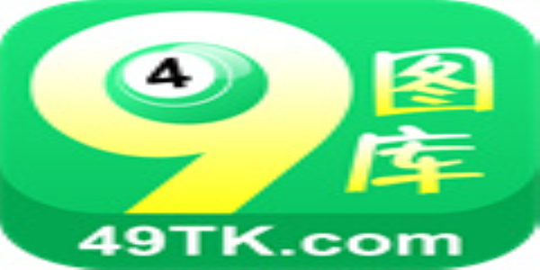 免费下载49图库最新版本，免费下载最新49图库版本