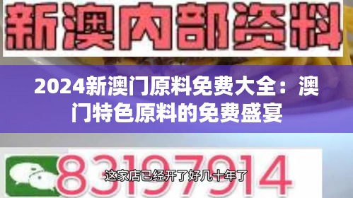 揭秘澳门原料市场，迈向未来的免费资源大全 2025展望，澳门原料市场深度解析，迈向未来的资源展望 2025免费指南