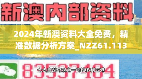 新澳最新版资料免费大全，一网打尽最新资讯，新澳最新版资料免费大全，最新资讯一网打尽