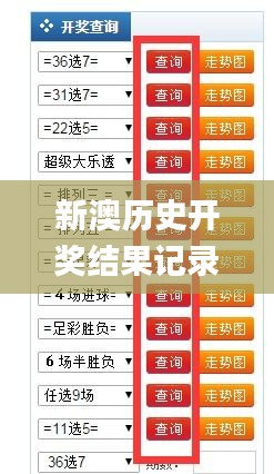 新澳开奖结果记录查询表下载手机版，新澳开奖结果记录查询表手机版下载