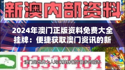探索未来，2025新澳门正版免费挂牌的机遇与挑战，探索未来，澳门正版挂牌的机遇与挑战展望至2025年
