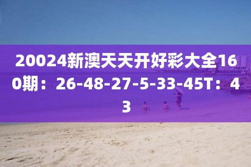 新澳天天彩开好彩大全正版，新澳天天彩正版开好彩大全