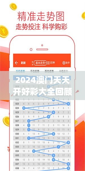 2024年新澳天天开彩最新资料