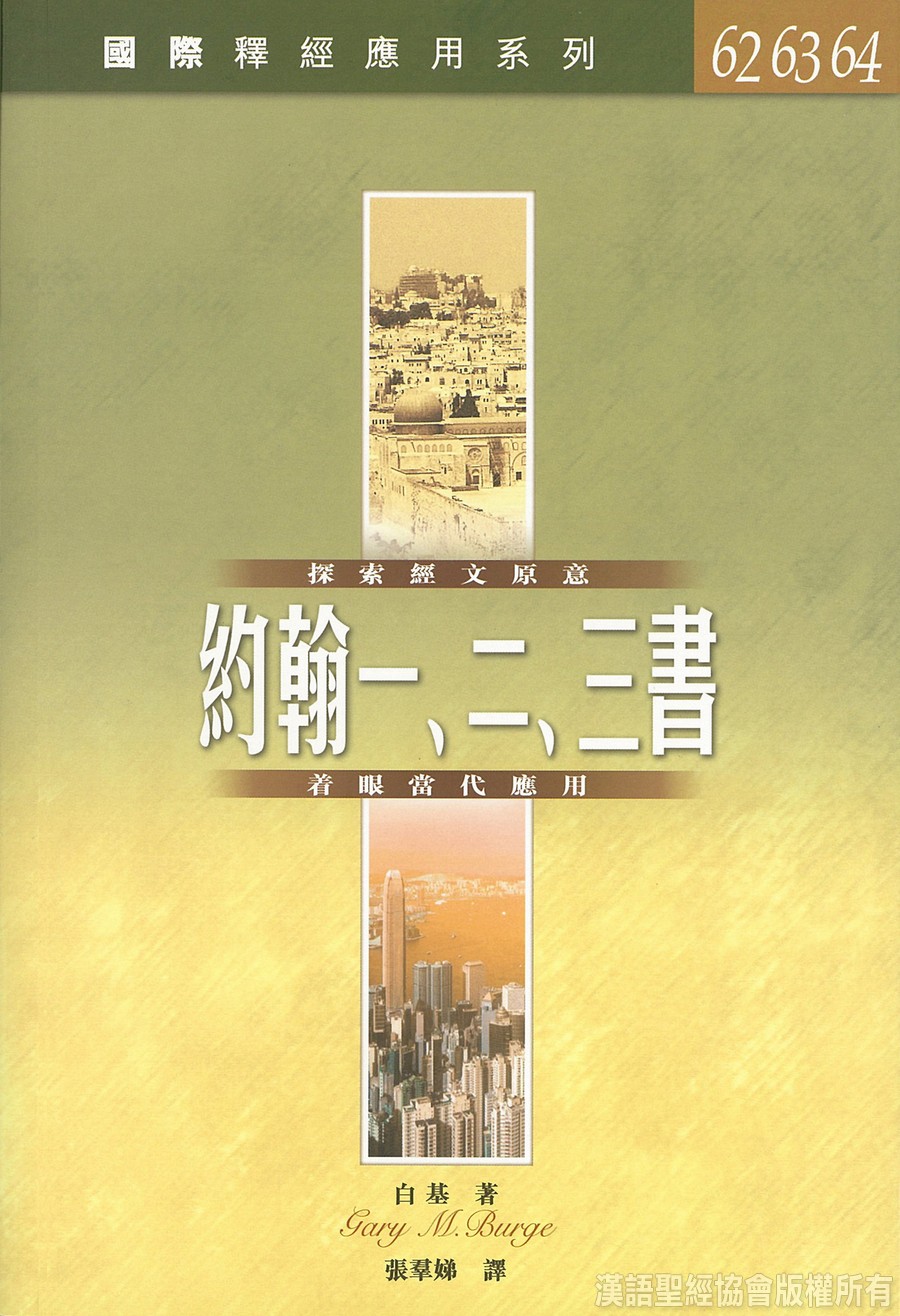约翰三书解释黄迦勒，约翰三书解读，黄迦勒的阐释