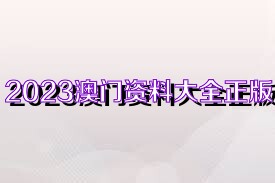 澳门正版资料 第8页