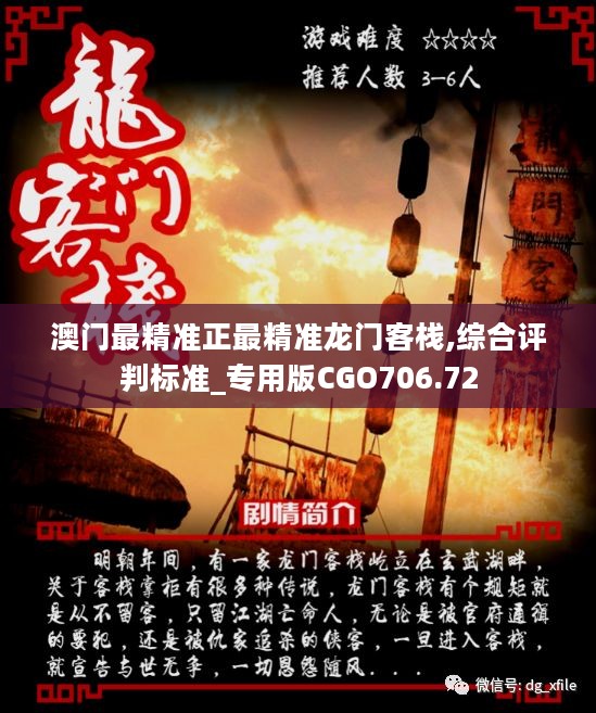 澳门正版资料龙门客栈，澳门正版资料揭秘，龙门客栈的传奇故事