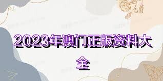 澳门正版资料免费大全新闻，澳门正版资料免费大全新闻发布