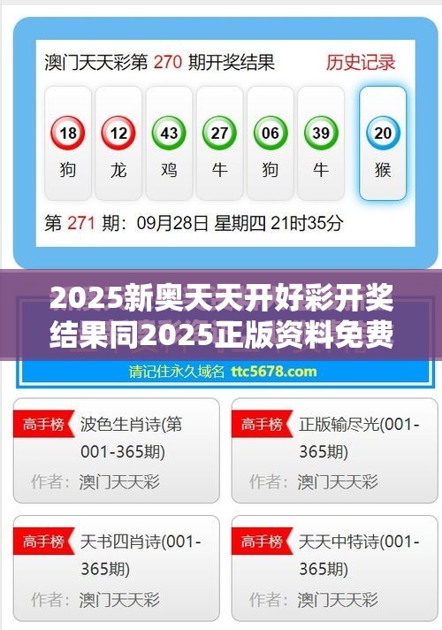 揭秘2025新奥天天开好彩开奖结果，揭秘2025新奥天天开好彩开奖内幕