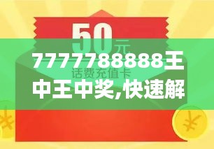 揭秘数字组合背后的故事，7777788888王中王中王来源，揭秘数字组合背后的故事，王中王中王的神秘来源 77777与88888的传奇故事