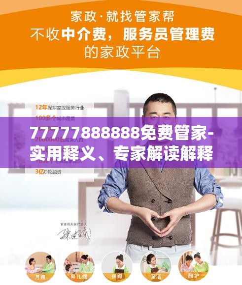 77777888888免费管家，免费管家服务，一站式解决方案77777888888