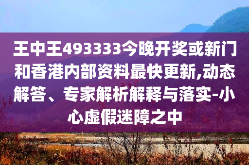 王中王493333今晚开奖，王中王493333今晚开奖结果揭晓