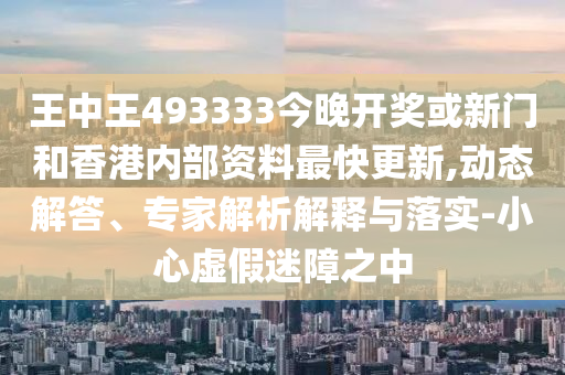 王中王493333今晚开奖，王中王493333今晚开奖结果揭晓
