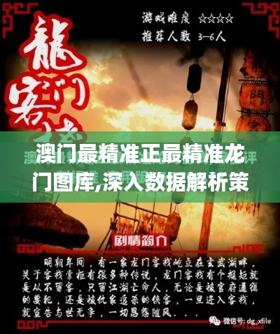 澳门最精准正最精准龙门图库，揭秘背后的秘密与魅力，澳门精准龙门图库，揭秘背后的秘密与魅力