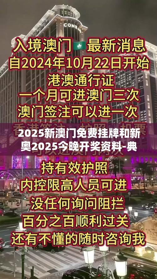 新澳门2025最新资料，澳门未来展望，2025最新资料揭秘