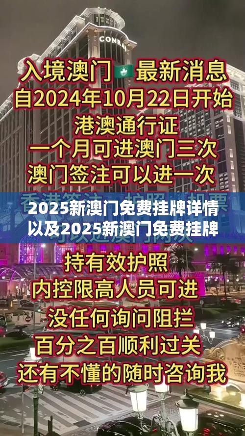 新澳门2025年正版免费公开，新澳门2025年正版免费公开资料揭秘