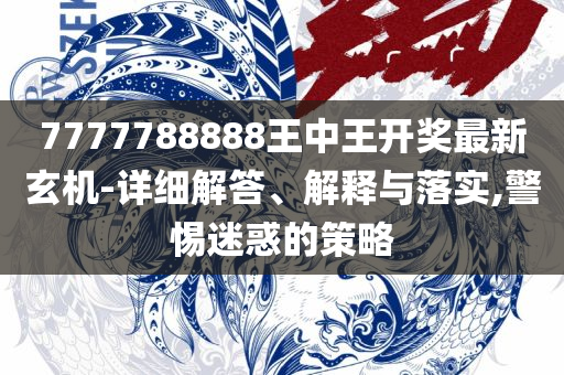 7777788888王中王最新玄机，王中王最新玄机揭秘，数字组合77777与88888背后的秘密