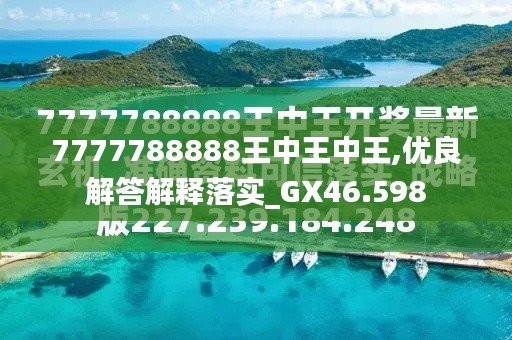 7777788888王中王字谜，王中王字谜解析与揭秘