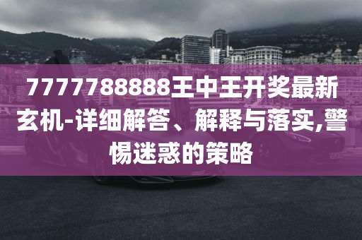 揭秘7777788888王中王开奖最新玄机，揭秘王中王开奖最新玄机，77777与88888的神秘组合揭晓